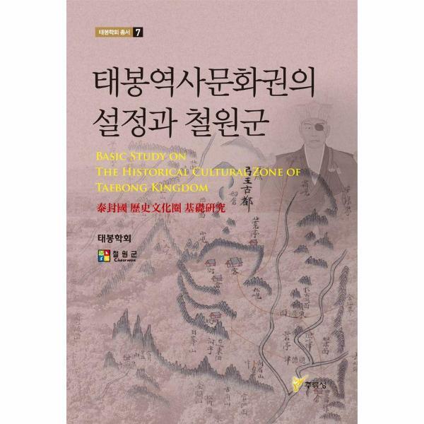 [출판사 주류성]주류성 벤티북 태봉역사문화권의 설정과 철원군 - 태봉학회 총서 7