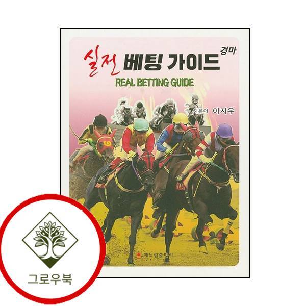 그로우북 경마 실전베팅 가이드 경마실전베팅가이드 스테디셀러