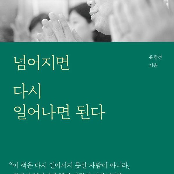 [출판사 새빛]새빛 넘어지면 다시 일어나면 된다 - 유창선 박사의 마지막 인생 수업