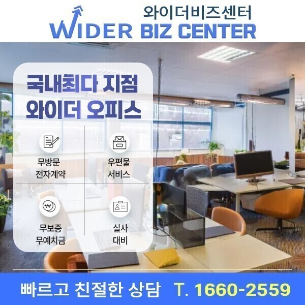 [오늘출발] 강남 비상주공유오피스 비상주사무실 사업자주소 소호사무실 와이더오피스 비상주사무실 할인이벤트
