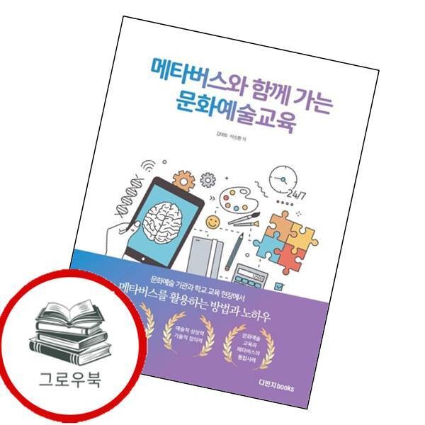 다빈치books 메타버스와 함께 가는 문화예술교육 메타버스와함께가는문화예술교육 추천도서
