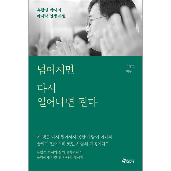 새빛 사이먼북스 넘어지면 다시 일어나면 된다 - 유창선 박사의 마지막 인생 수업
