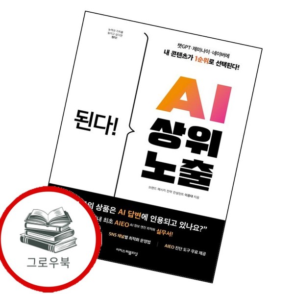 이지스퍼블리싱 된다 AI 상위 노출 된다AI상위노출 추천도서