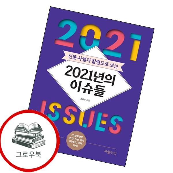 [출판사 사설닷컴]사설닷컴 신문 사설과 칼럼으로 보는 2021년의 이슈들 신문사설과칼럼으로보는2021년의이슈들 추천도서
