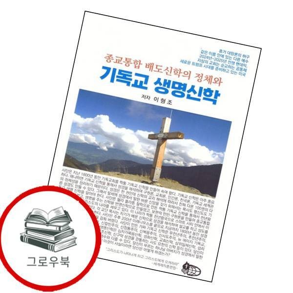 [출판사 세계제자훈련원]세계제자훈련원 종교통합 배도신학의 정체와 기독교 생명신학 종교통합배도신학의정체와기독교생명신학 추천도서