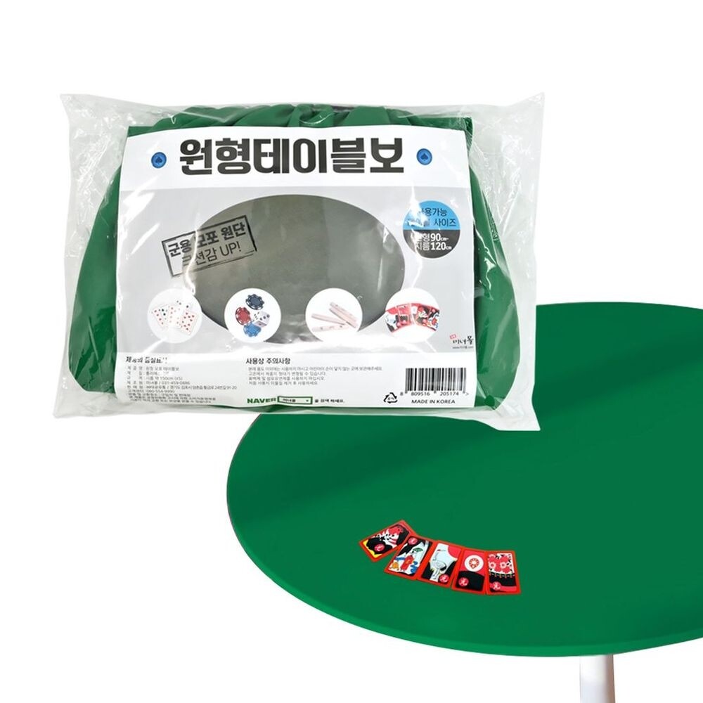 원형 테이블 화투판 커버 90-120cm 포커판 당구대판 당구다이천/플레이/게임/가족/방석/담요/보드겜/매트