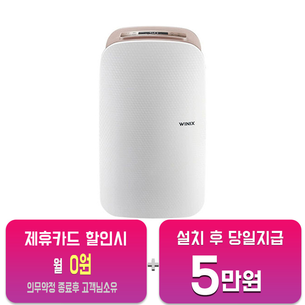 [오늘출발] 위니아 렌탈-위닉스 뽀송 19L 제습기 (샌드베이지) DXJH193-KWK 사은품지급 60개월약정 월13900원