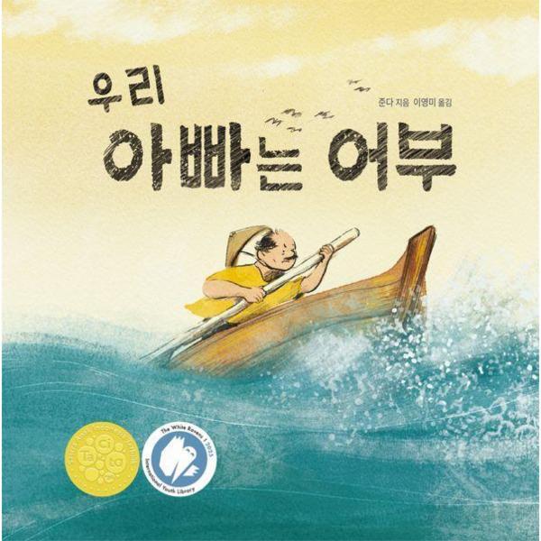 [출판사 섬드레]섬드레 월드북 우리 아빠는 어부 - 2025 화이트 레이븐스 선정작 - 작은별밭그림책 29