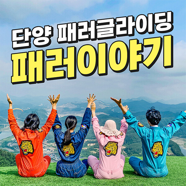(단양) 패러글라이딩 패러이야기