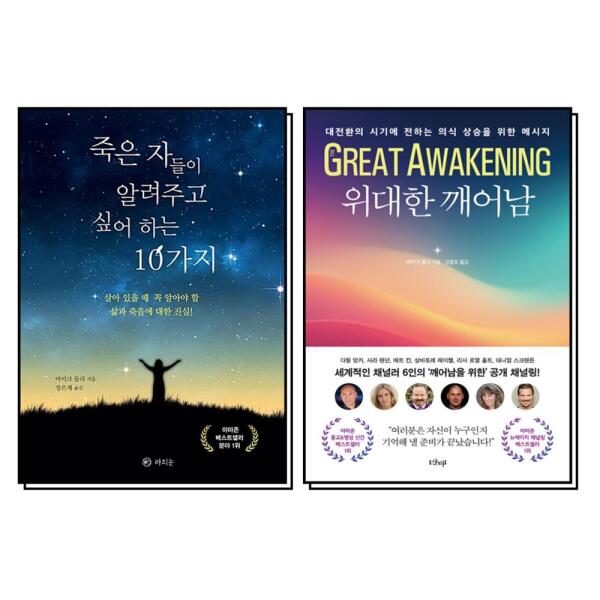 사이먼북스 죽은 자들이 알려주고 싶어 하는 10가지   위대한 깨어남 세트 (전2권)
