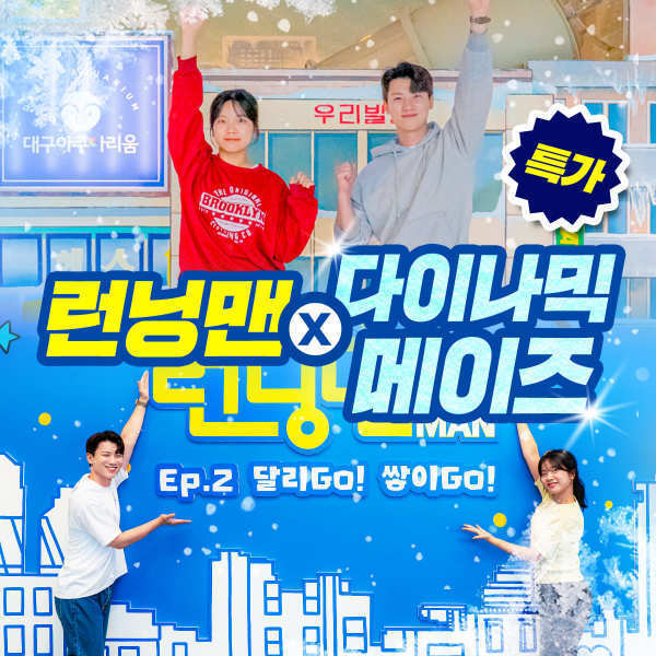 |여행가는달|(문자발송) 부산 런닝맨 실내 테마파크 입장권 /런닝맨게임/런닝맨체험관(26.04.01~26.05.29)