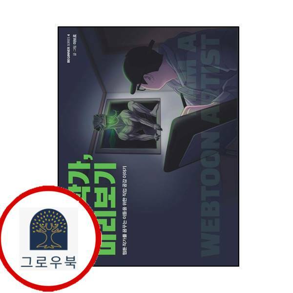 (현대Hmall)크루 웹툰 작가 미리보기비기너 시리즈 4
