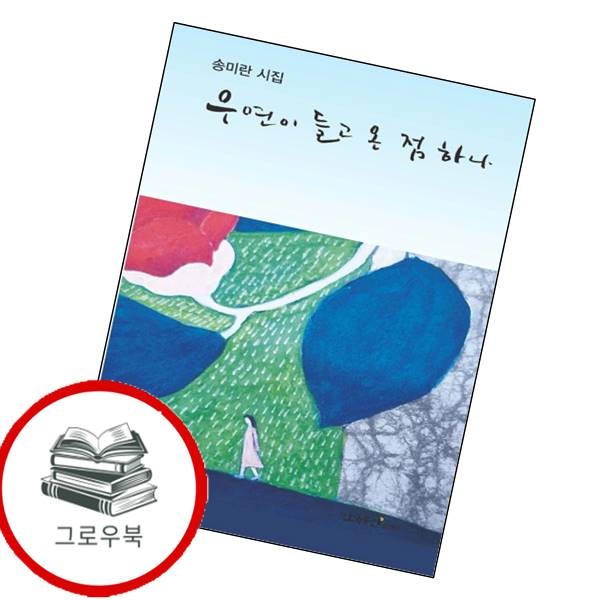 우연이 들고 온 점 하나 우연이들고온점하나 추천도서
