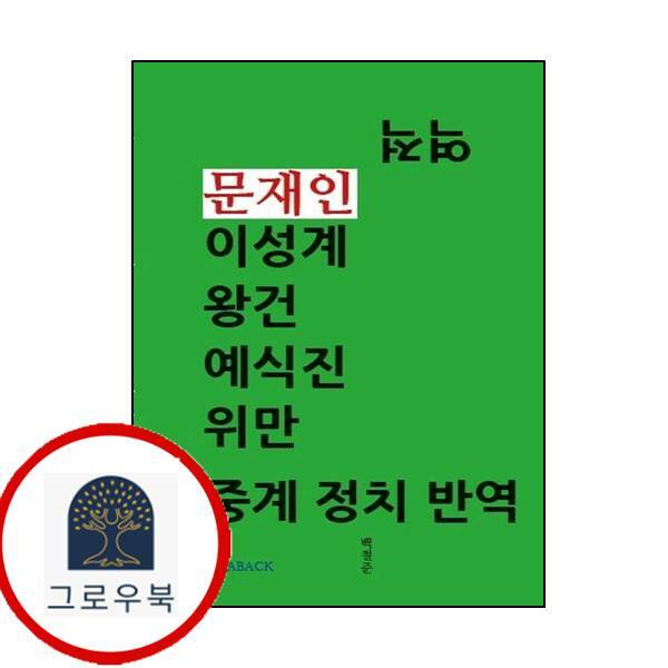 (현대Hmall)루까백 역적 문재인 이성계 왕건 예식진 위만 북중계 정치 반역