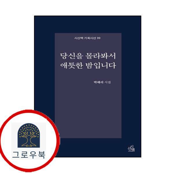 [출판사 시산맥사]시산맥사 (현대Hmall)시산맥사 당신을 몰라봐서 애틋한 밤입니다