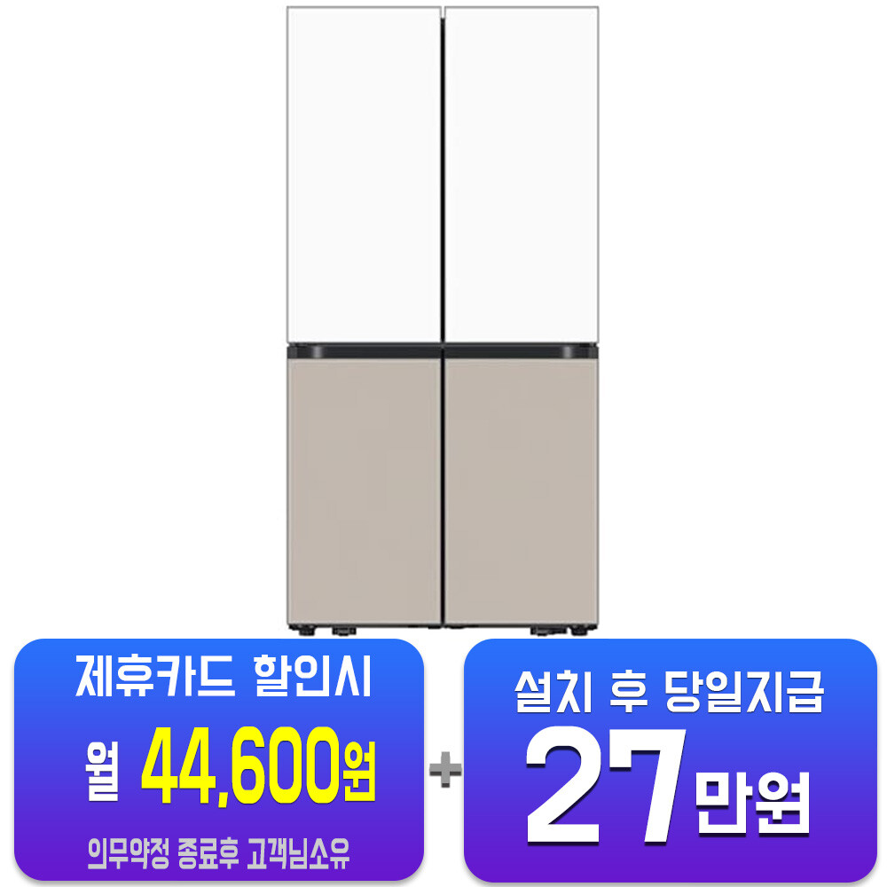 [오늘출발] 삼성전자 렌탈-삼성 비스포크 AI 하이브리드 4도어 냉장고 901L (새틴화이트/새틴베이지) RM70H91RMXJ 사은품지급 60개월약정 월69600원
