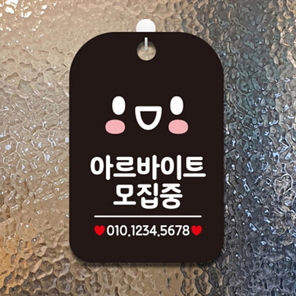 아르바이트모집 팻말 매장 알림 업소용 식당 종업원 표지판 푯말 안내판 구인