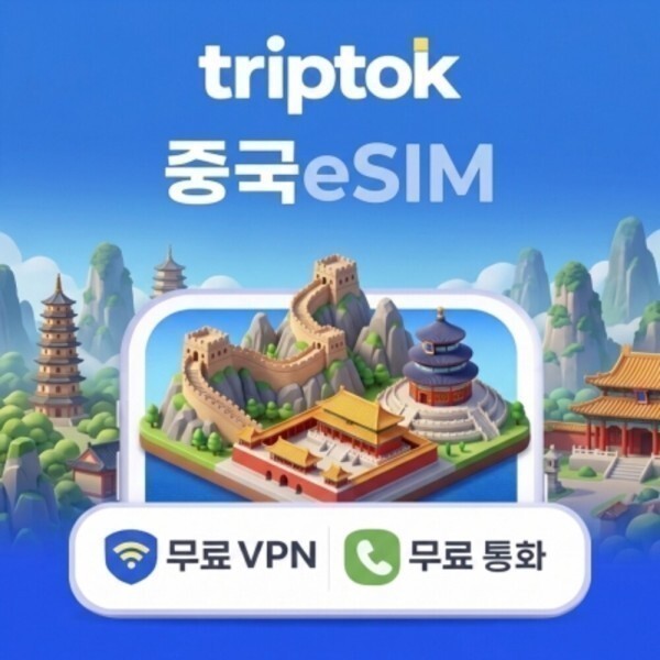 [오늘출발] 중국 이심 eSIM 5G 베이징 상하이 (3일-30일) 유심 e심 무제한 데이터 문자 VPN 무료