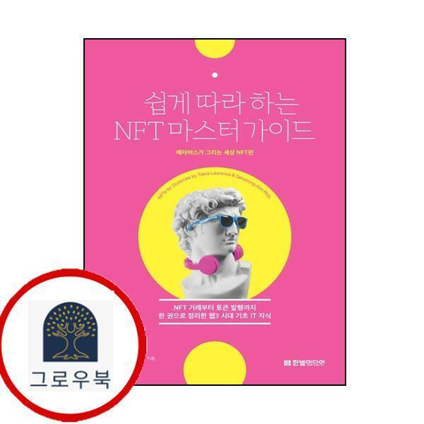 [출판사 한빛미디어]한빛미디어 (현대Hmall)한빛미디어 쉽게 따라하는 NFT 마스터 가이드