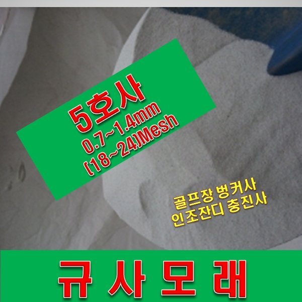 규사모래5호 (보도블럭/ 풋살장충진용)-굵기 1.2mm이하 /연미색 25kg