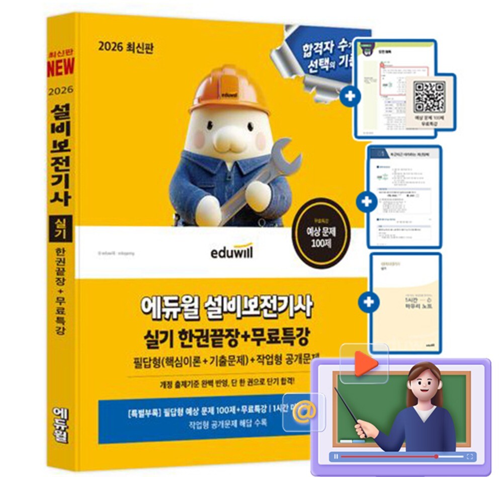[출판사 에듀윌][오늘출발] 에듀윌 에듀윌 무료특강 설비보전기사 실기 한권끝장 책 카드할인 10% 사은품 문구류 증정