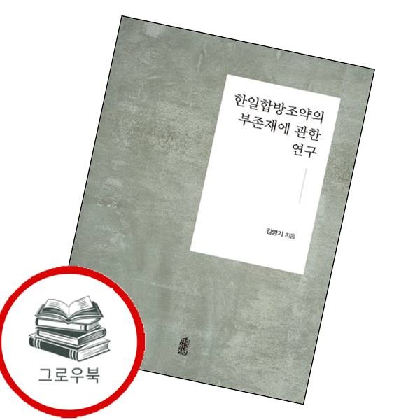 [출판사 한국학술정보]한국학술정보 한일합방조약의 부존재에 관한 연구 한일합방조약의부존재에관한연구 추천도서