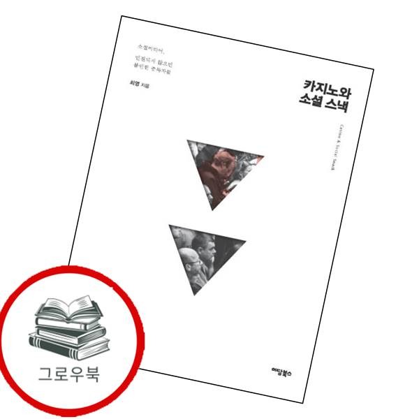 이담북스 카지노와 소셜 스낵 카지노와소셜스낵 추천도서