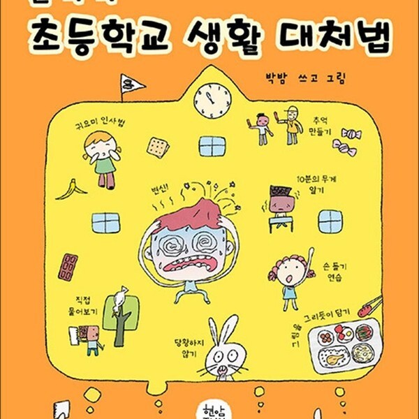 돌탁탁 초등학교 생활 대처법
