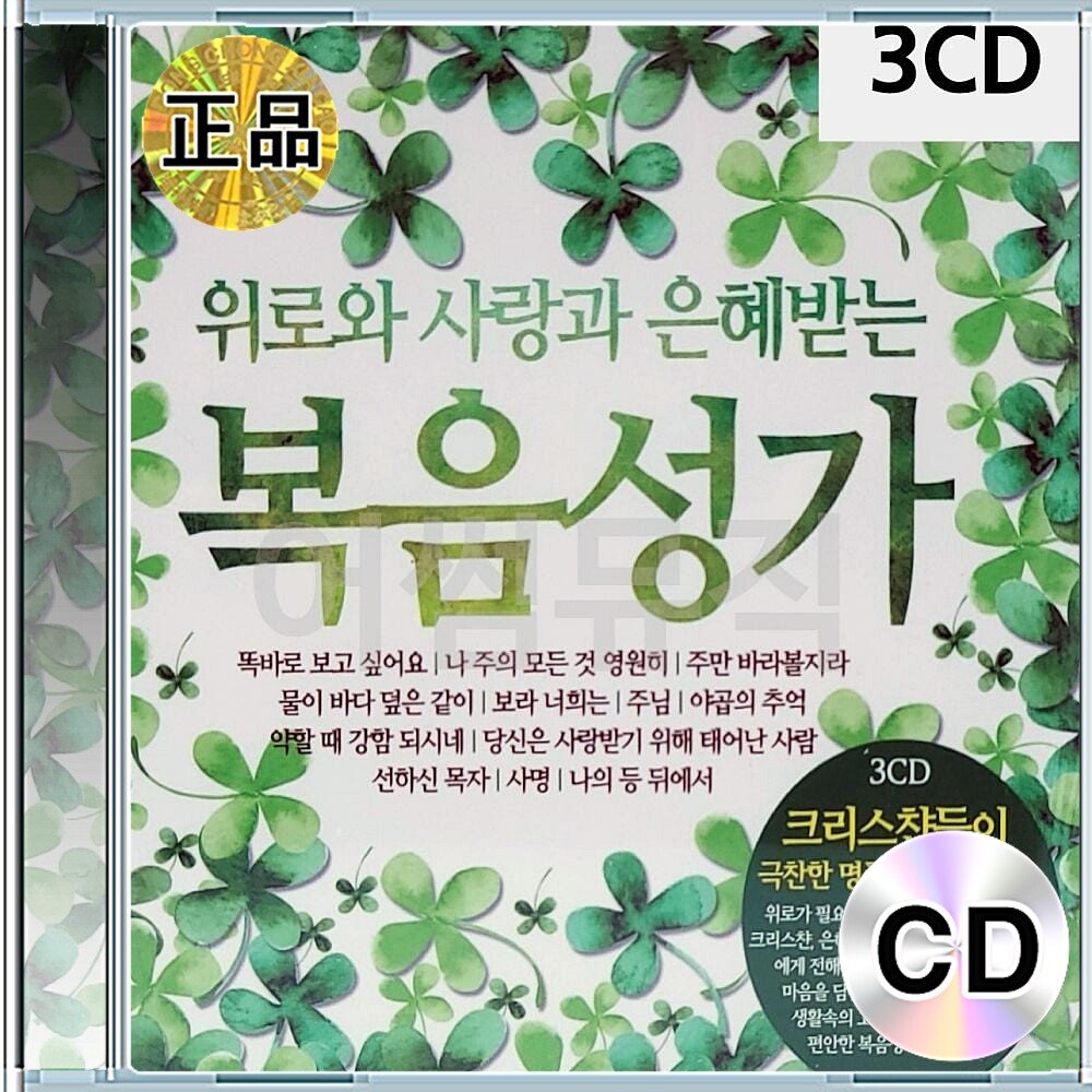 [오늘출발] 3CD 위로와 사랑과 은혜받는 복음성가 나주의모든것영원히 주만바라볼찌라 똑바로보고싶어요 노래 똑바로