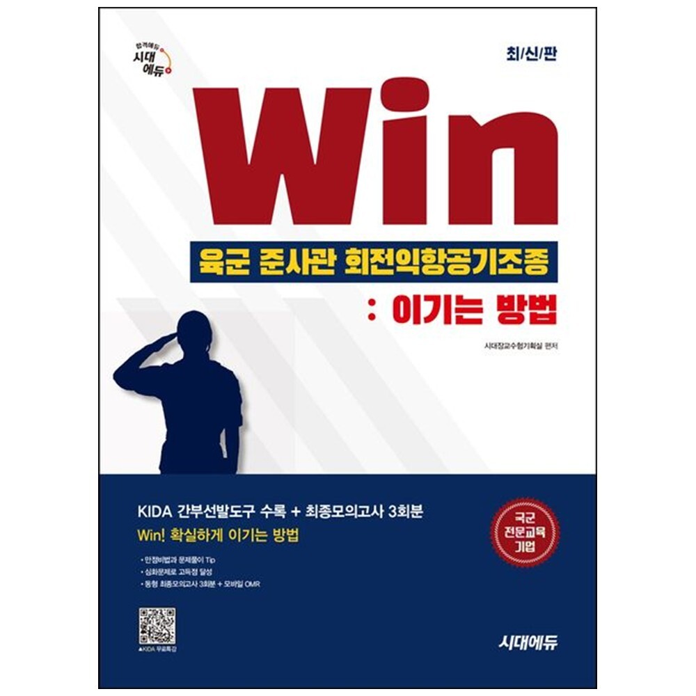 [출판사 시대고시기획 시대교육]시대고시기획 시대교육 책광장 모두 시대에듀 Win 육군 준사관 회전익항공기조종 : 이기는 방법 : KIDA 간부선발도구 수록 최종모
