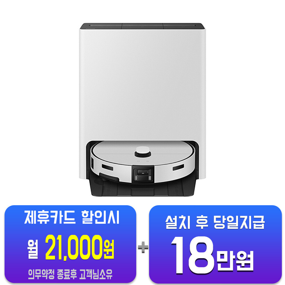 [오늘출발] 삼성전자 렌탈-삼성 비스포크 AI 스팀 울트라 로봇청소기 (새틴 그레이지) VR90F01AAG 사은품지급 60개월약정 월46000원