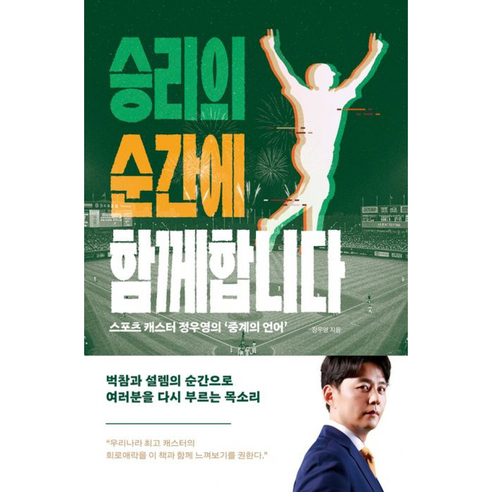 (정우영 역) 승리의 순간에 함께합니다 스포츠 캐스터 정우영의 ‘중계의 언어’