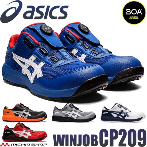 당일 발송 안전화 아식스 asics 운동화 윈잡 JSAA 규정 A종 인정품 CP209 Boa {{상품명}} 일본직배