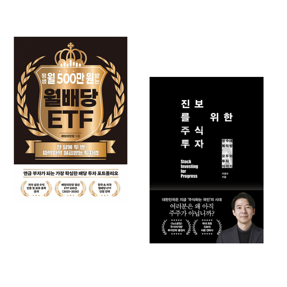 [출판사 노티스]노티스 (인기도서) (배당의만장) 평생 월 500만 원 받는 월배당 ETF + (이광수) 진보를 위한 주식투자 (전2권)