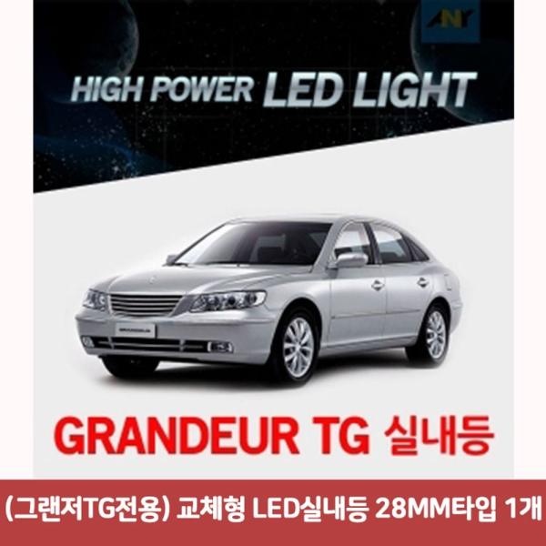우유백 차량 용무드등 교체형 반디 1개 자동차등 그랜저실내등 TG전용 28MM타입 LED