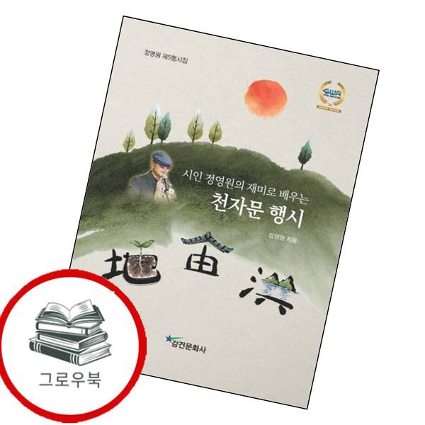 [출판사 강건]강건 시인 정영원의 재미로 배우는 천자문 행시 시인정영원의재미로배우는천자문행시 추천도서