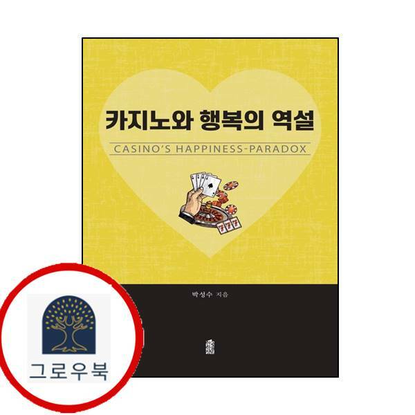 (현대Hmall)한국학술정보 카지노와 행복의 역설