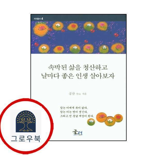 [출판사 글터]글터 (현대Hmall)글터 속박된 삶을 청산하고 날마다 좋은 인생 살아보자