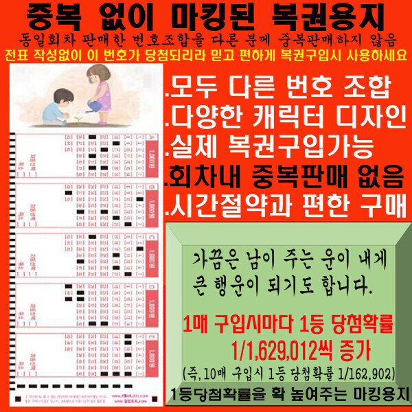 [오늘출발] 중복없이 마킹된 로또복권용지 1매(5게임) / 로또구입자의 필수품 / 회차내 동일번호 중복판매하지 않음