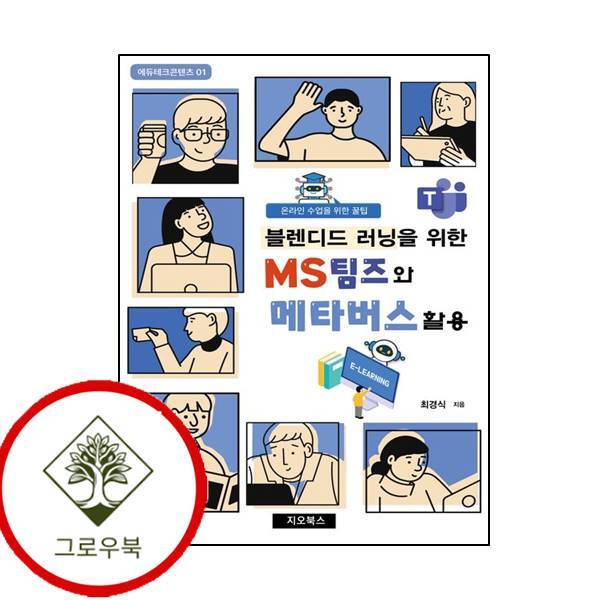 그로우북 블렌디드 러닝을 위한 MS팀즈와 메타버스활용 블렌디드러닝을위한MS팀즈와메타버스