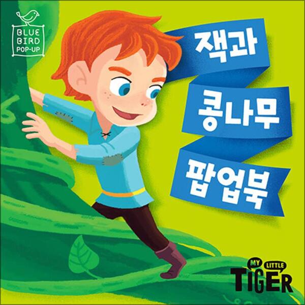 삼성출판사 팝북 블루버드 팝업 - 잭과 콩나무 팝업북