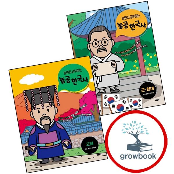 가나출판사 (미사용) 카드10%) 놀면서 공부하는 놀공 한국사 근현대 + 고려 (전2권) 세트