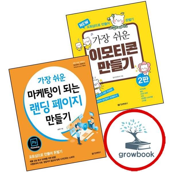 [출판사 정보문화사]정보문화사 카드10%) 가장 쉬운 이모티콘 만들기 + 마케팅이 되는 랜딩 페이지 (전2권) 세트