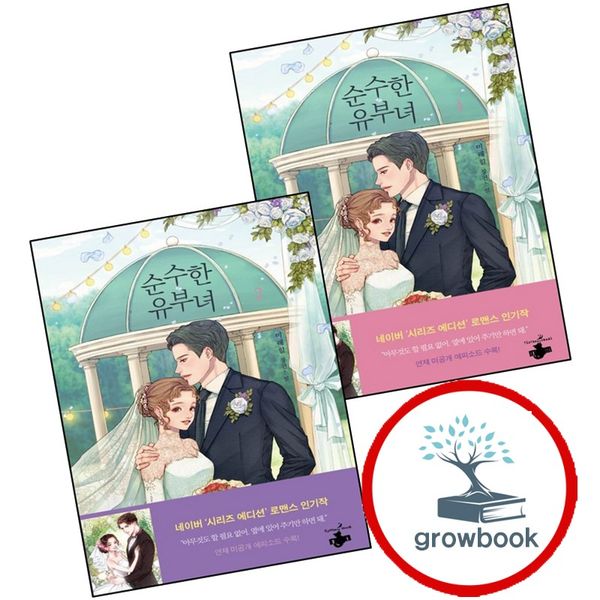 테라스북 카드10%) 순수한 유부녀 1 + 2 (전2권) 세트