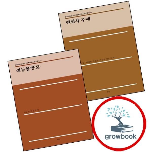 [출판사 흐름]흐름(도서) 카드10%) 연의각 주해전주대학교 한국고전학연구소 연구총서 10양장본 Hardcover + 대동합방론전주대학교 1