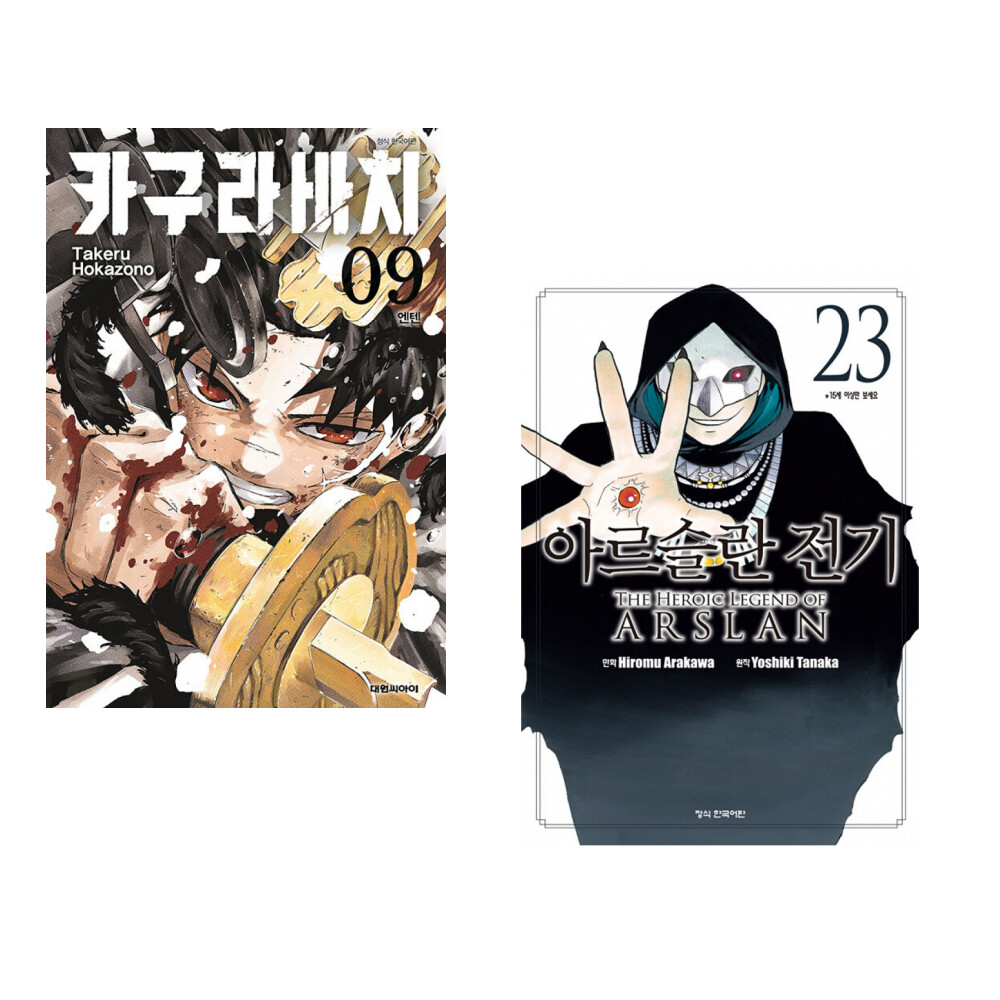 (호카조노 타케루그림) 카구라바치 9 더블특전판 + (다나카 요시키 원저) 아르슬란 전기 23 (전2권)