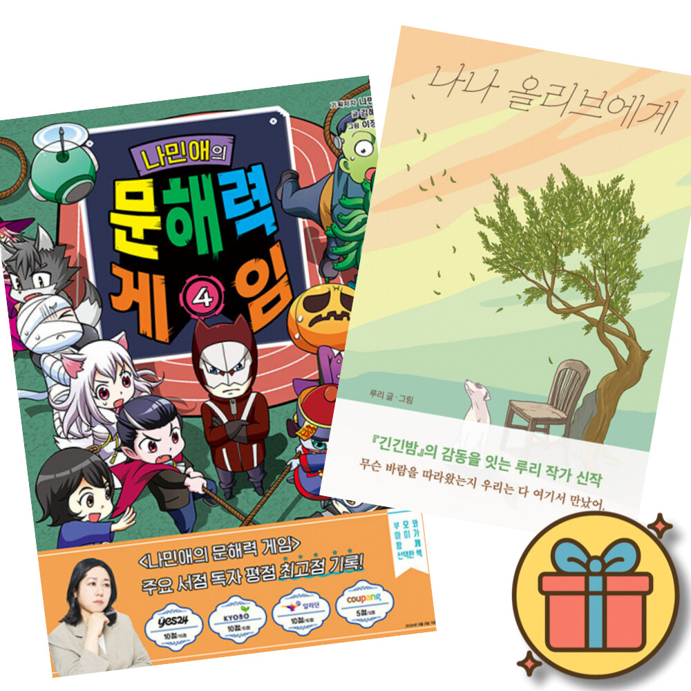 겜툰 (베스트셀러) 나민애의 문해력 게임 4 + 나나 올리브에게 (전2권)