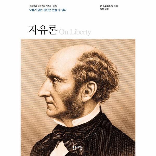 [출판사 돋을새김]돋을새김 자유론 - 오류가 없는 판단은 있을 수 없다 - 돋을새김 푸른책장 시리즈 23 (개정판)