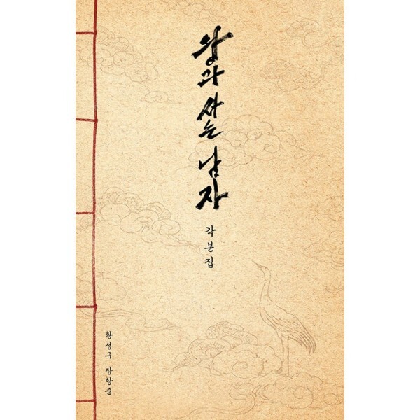 [출판사 플레인아카이브][오늘출발] 플레인아카이브 왕과 사는 남자 각본집 - 최종 각본 전문 / 작가와 감독의 서문 / 출연진 12인의 인쇄 사인 수록