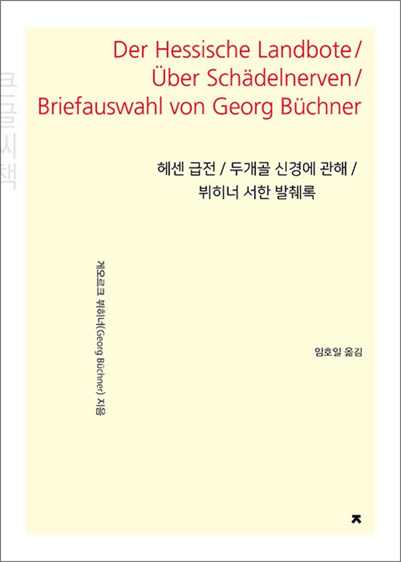 [출판사 지식을만드는지식]지식을만드는지식 큰글자도서 헤센 급전 / 두개골 신경에 관해 / 뷔히너 서한 발췌록